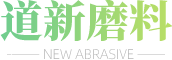 淄博淄川道新磨料磨具公司